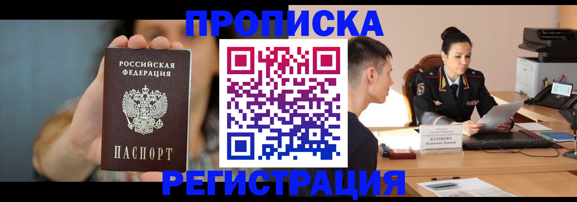 прописка регистрация в Железноводске